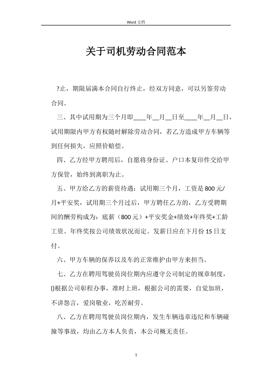 关于司机劳动合同_第1页