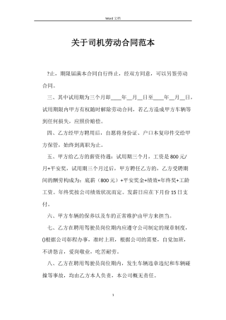 关于司机劳动合同