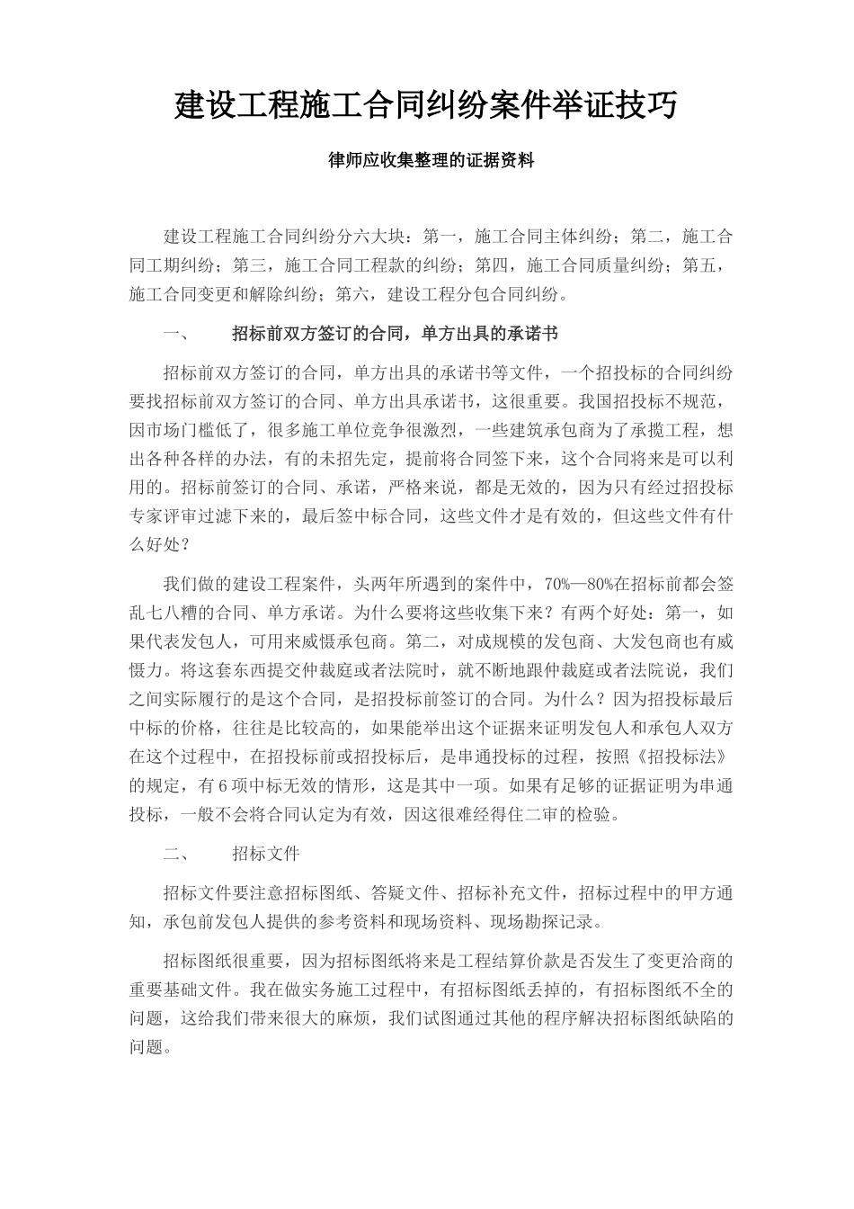 建设工程施工合同纠纷案件举证技巧_第1页