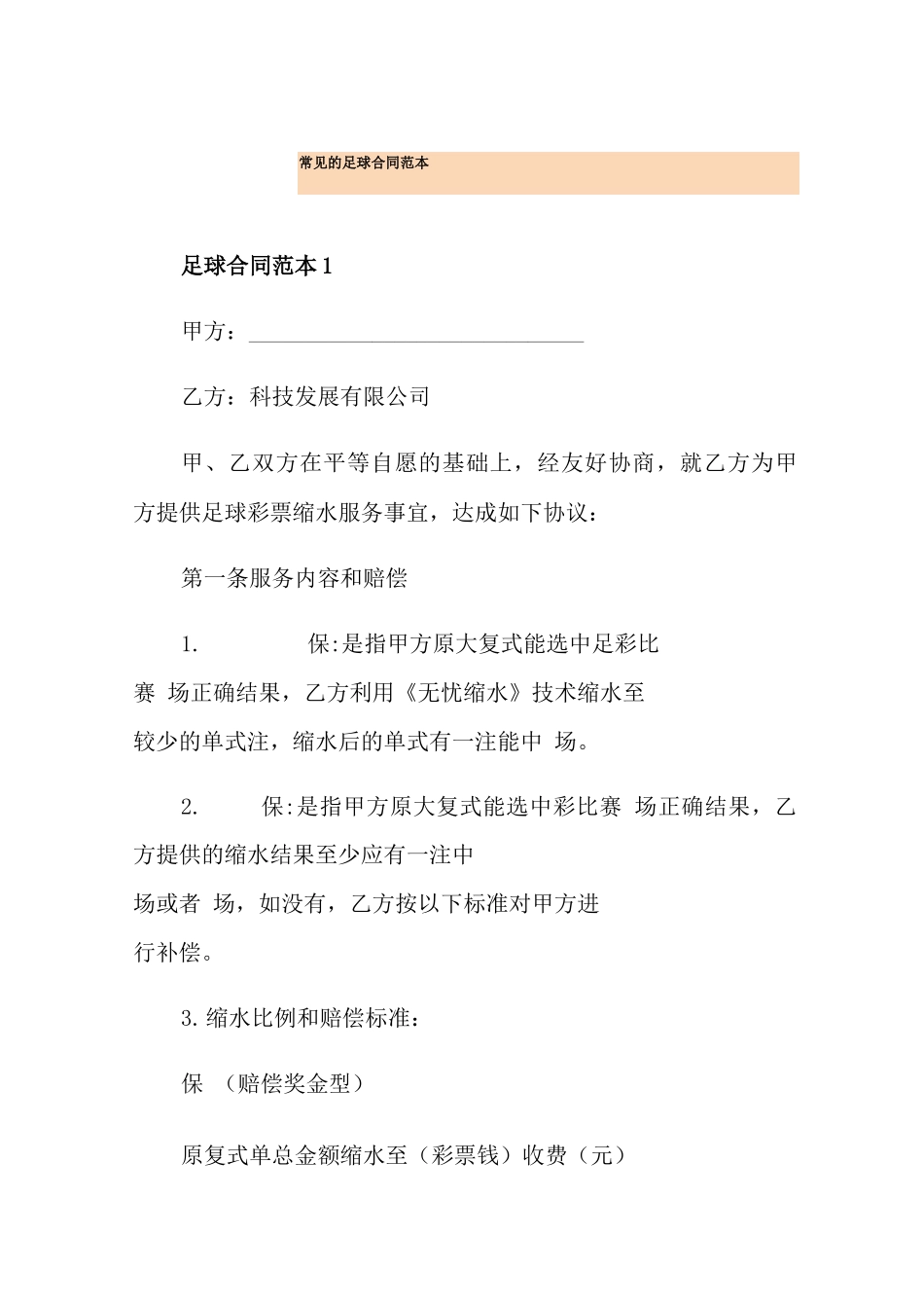 常见的足球合同范本_第1页