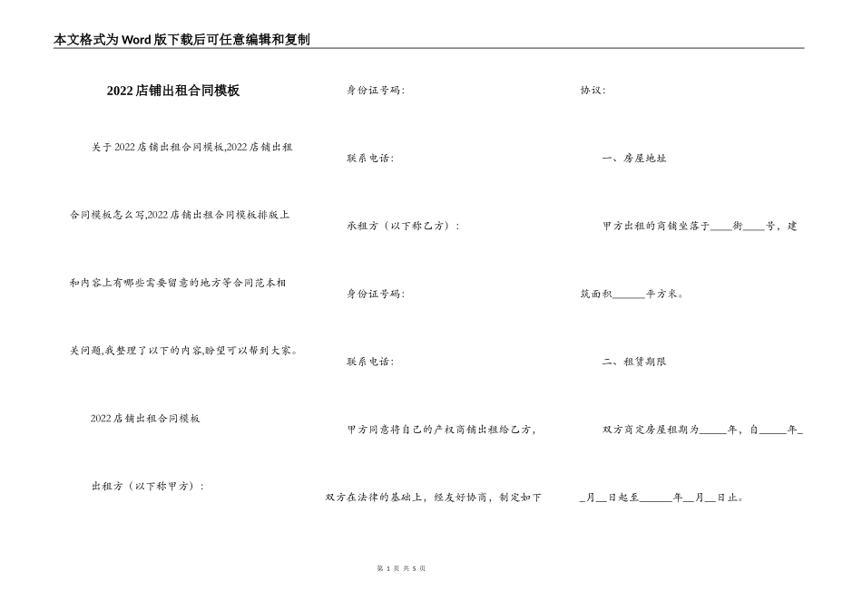 2022店铺出租合同模板_第1页