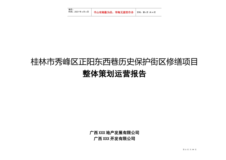 XXXX桂林正阳街东西巷项目整体策划运营(原件)_第1页