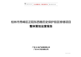 XXXX桂林正阳街东西巷项目整体策划运营(原件)