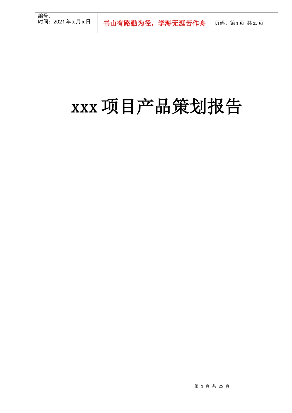 xxx项目产品策划报告doc30(1)_第1页