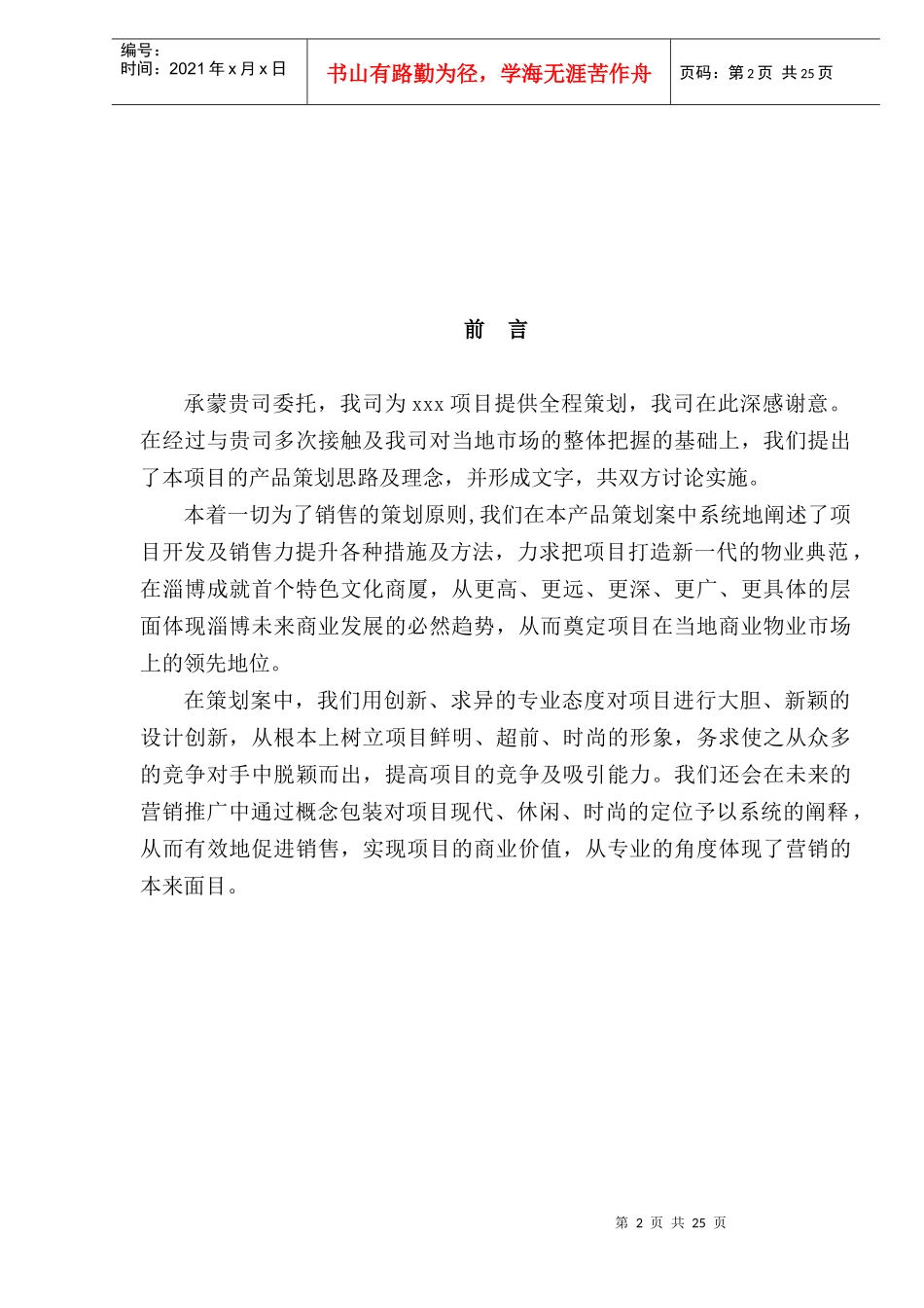 xxx项目产品策划报告doc30(1)_第2页