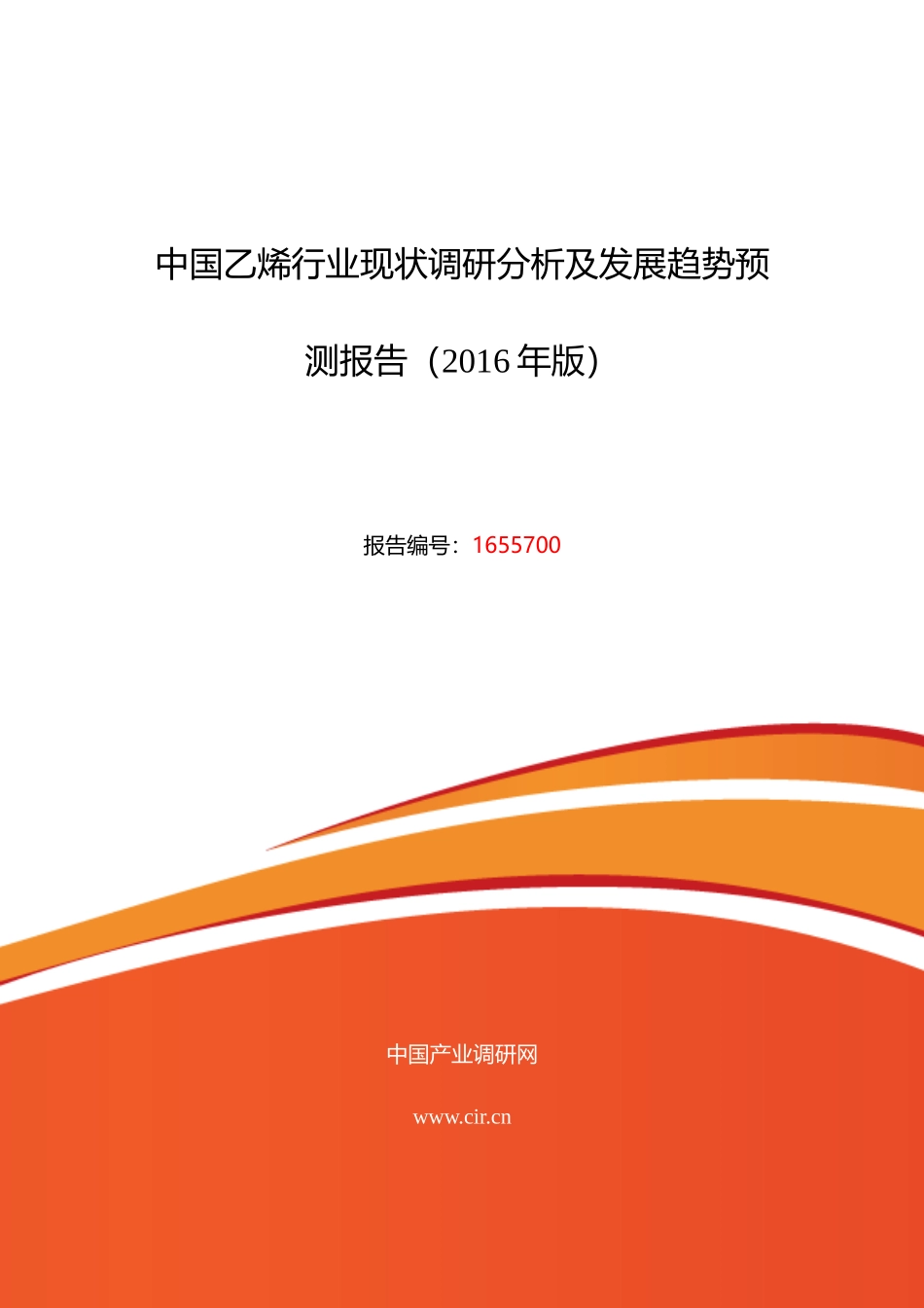 XXXX年乙烯现状研究及发展趋势_第1页