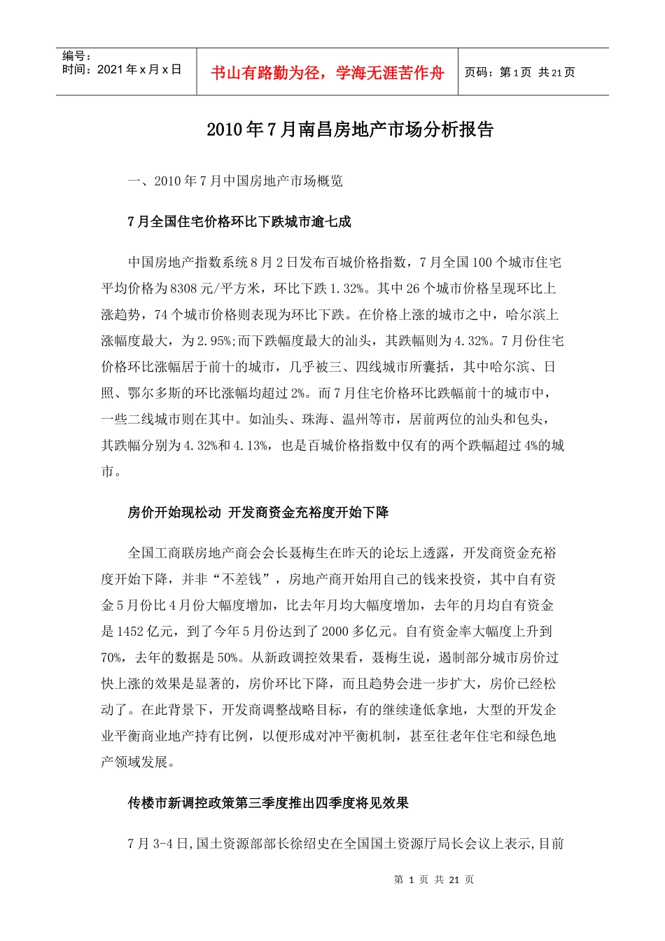 XXXX年7月南昌房地产市场分析报告_20页_第1页