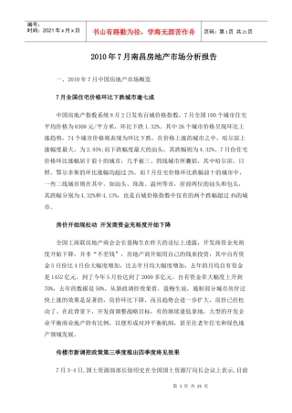 XXXX年7月南昌房地产市场分析报告_20页
