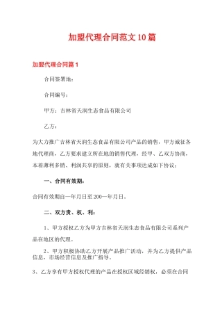加盟代理合同范文10篇