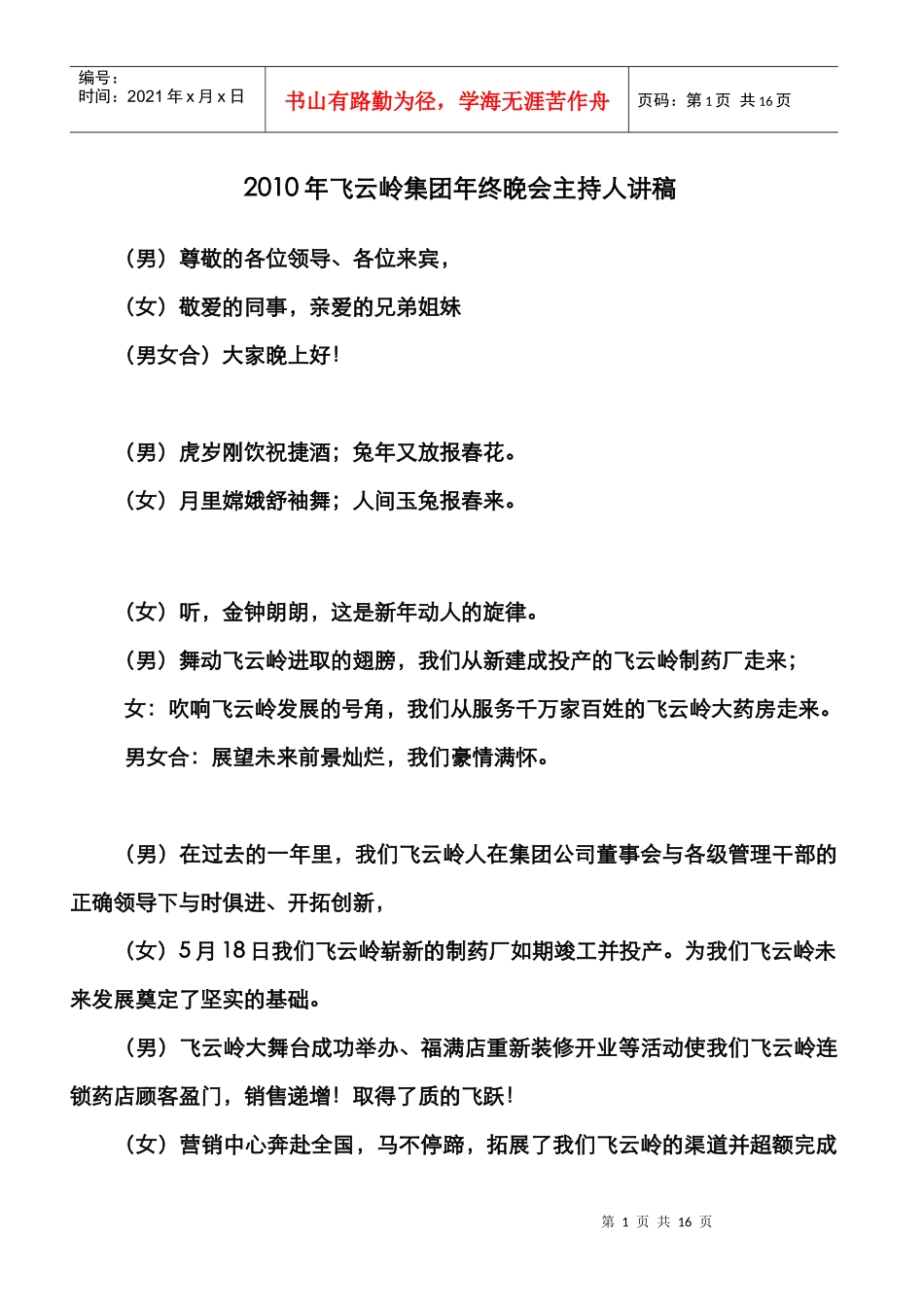 XXXX年终晚会主持人讲稿与节目串词稿_第1页