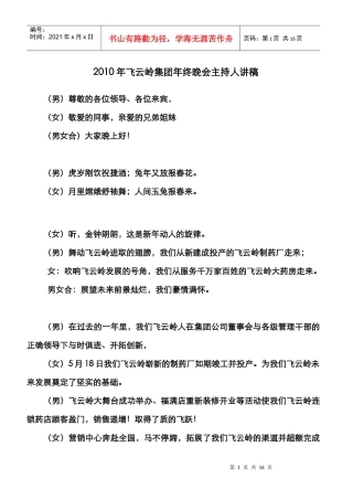 XXXX年终晚会主持人讲稿与节目串词稿