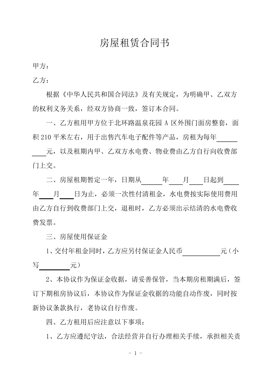 房屋租赁合同书(北环路温泉花园A区外围门面房)_第1页