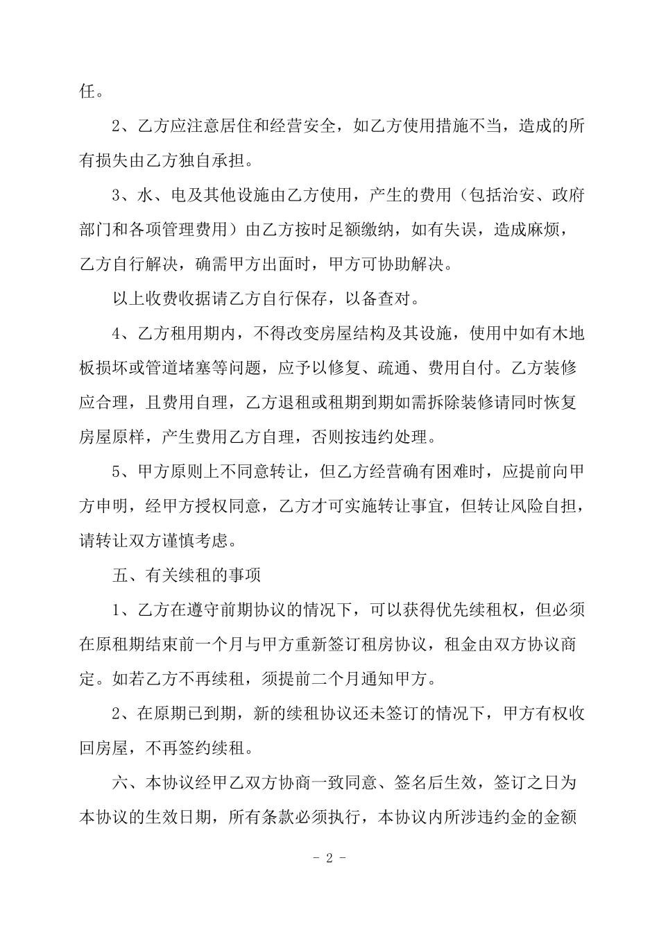 房屋租赁合同书(北环路温泉花园A区外围门面房)_第2页