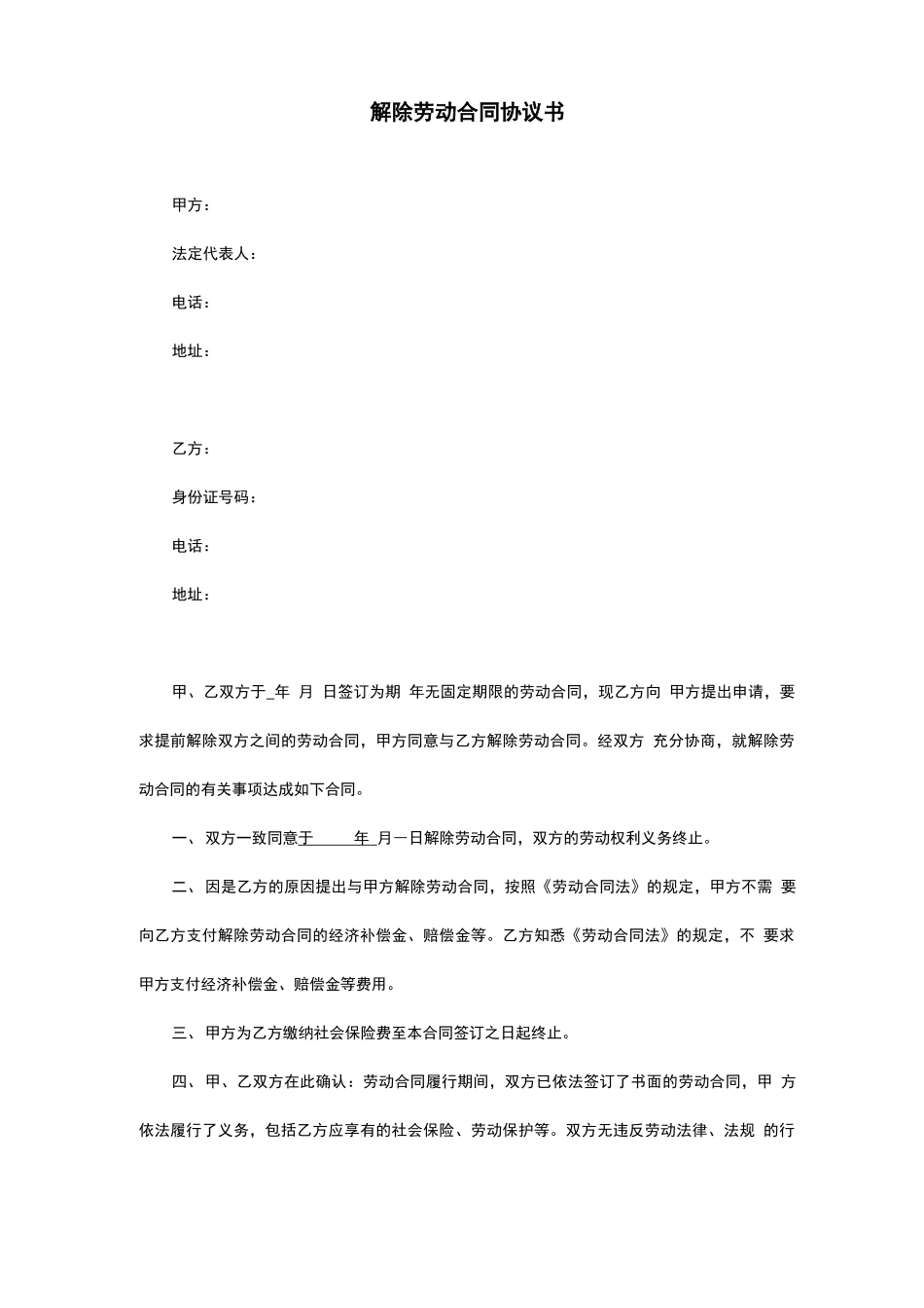 自愿解除劳动合同协议书范本_第1页