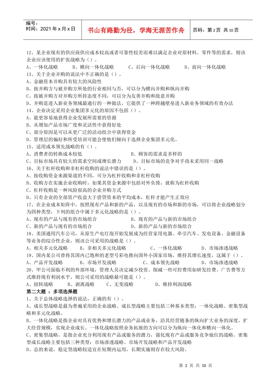 XXXX年公司战略与风险管理同步练习第4章_第2页