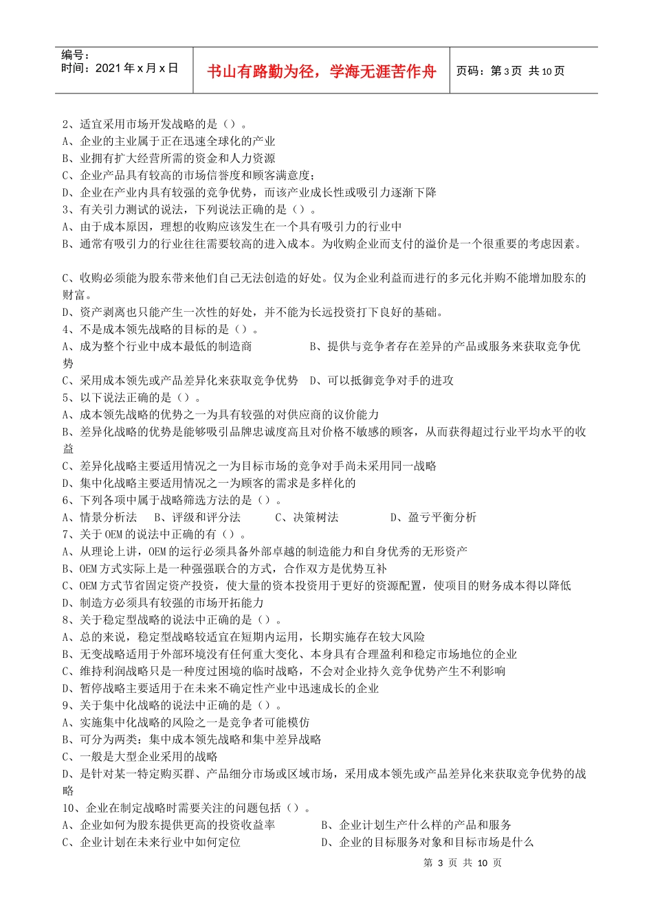 XXXX年公司战略与风险管理同步练习第4章_第3页