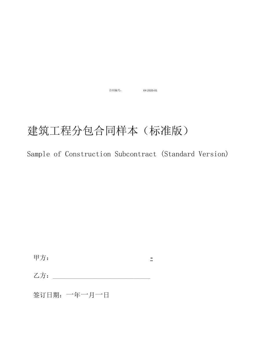 建筑工程分包合同样本_第1页