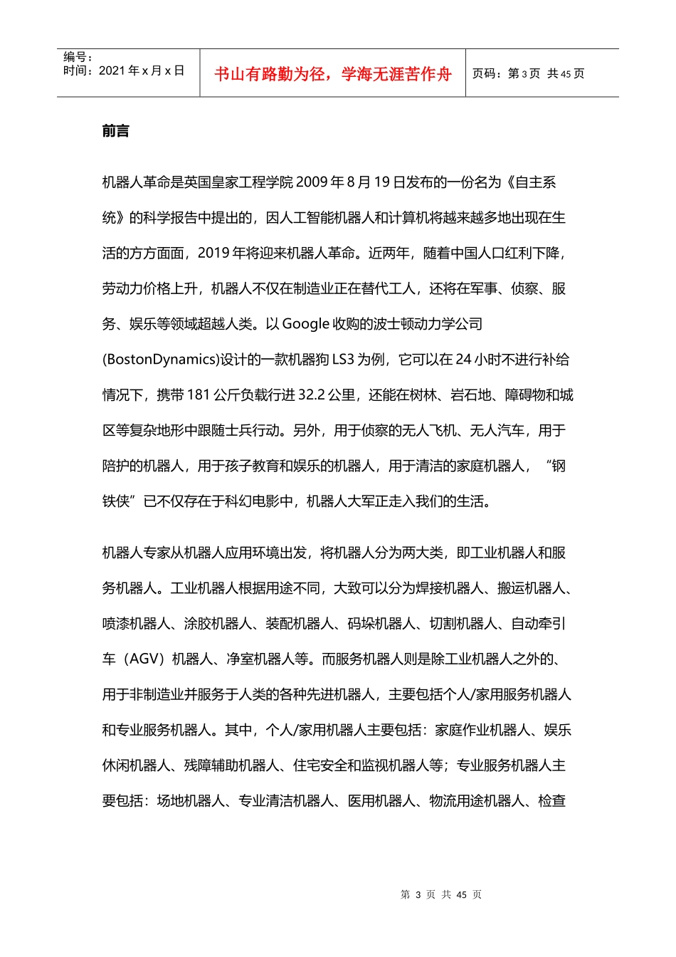 XXXX年机器人产业发展报告_第3页