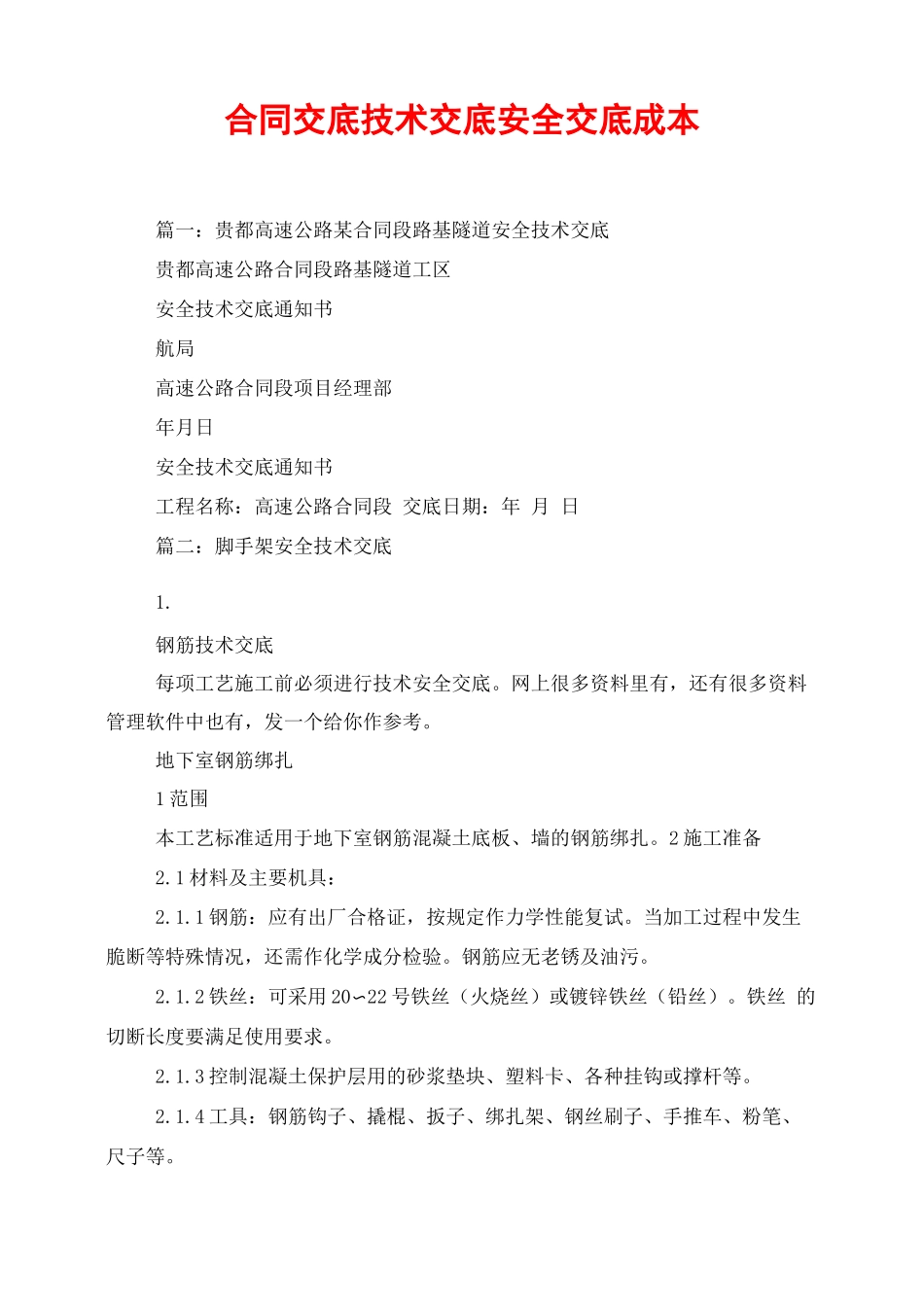 合同交底 技术交底 安全交底 成本_第1页