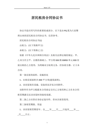 居民租房合同协议书