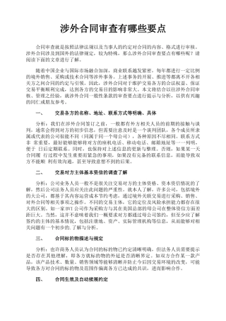 涉外合同审查有哪些要点