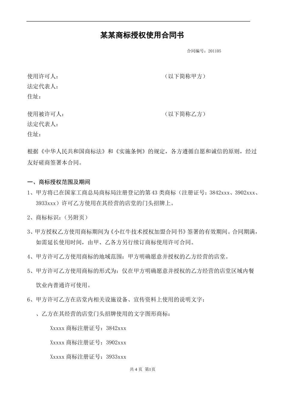 商标授权使用合同_第1页