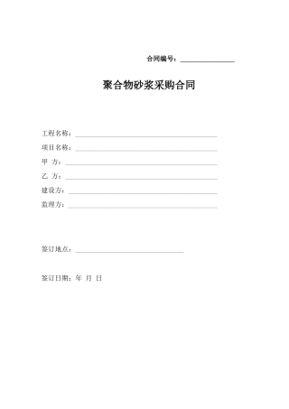 聚合物砂浆采购合同