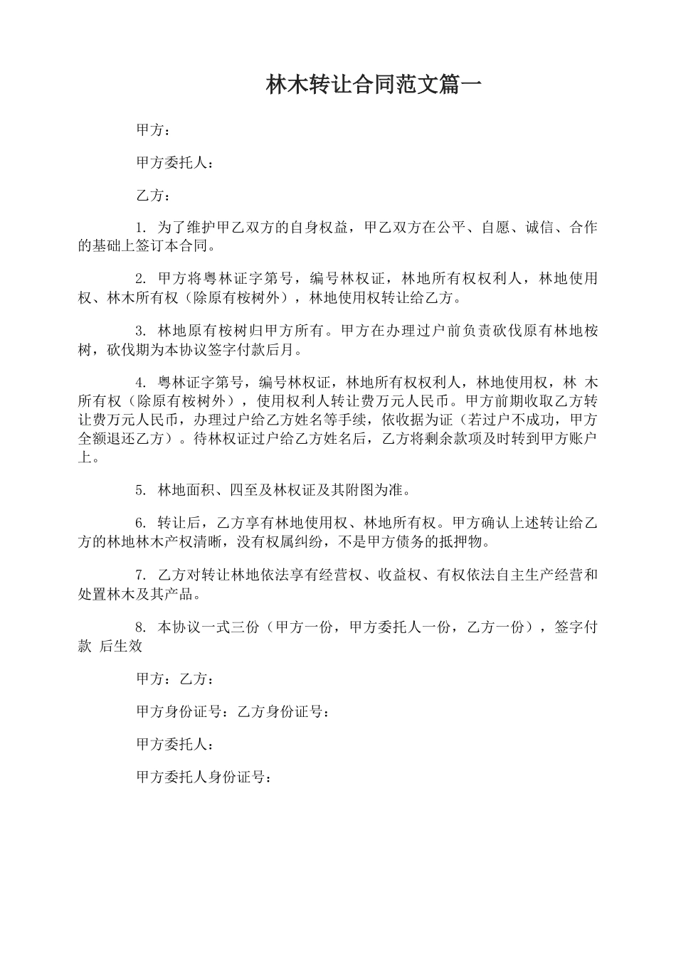 林木转让合同格式_第1页