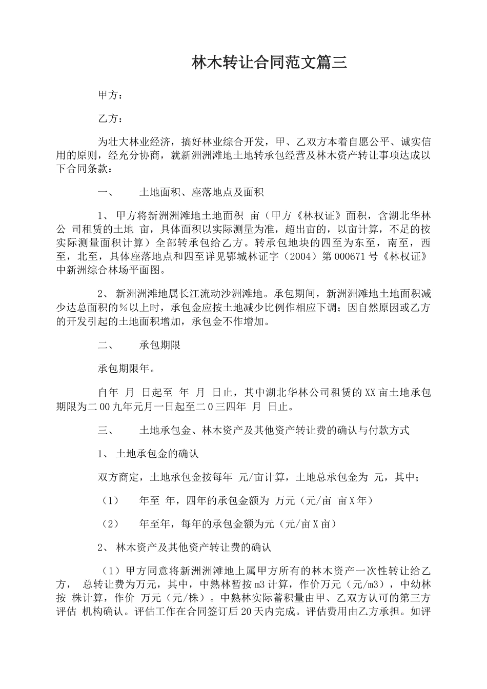 林木转让合同格式_第3页