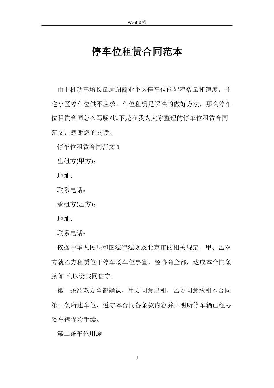 停车位租赁合同范本_第1页