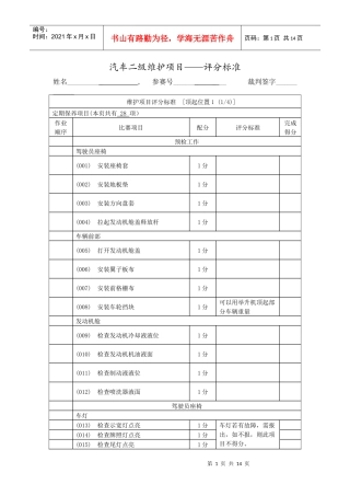 XXXX年汽车二级维护项目评分标准