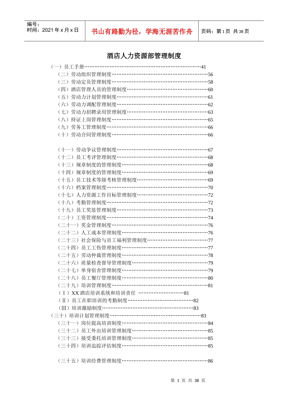 XXXX年酒店人力资源部管理制度B_第1页