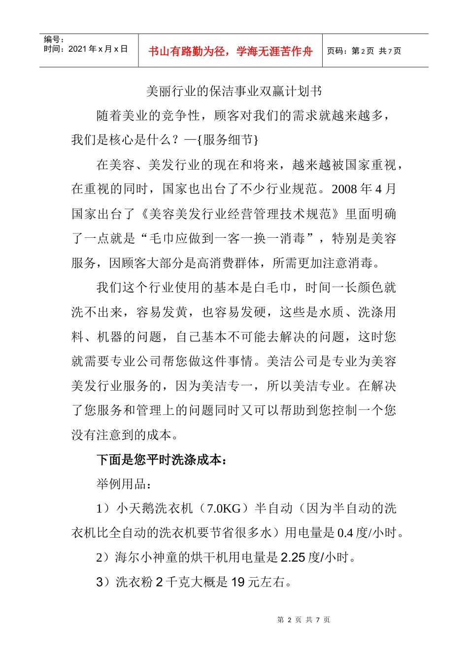 XXXX0320美容美发双赢计划书1111_第2页