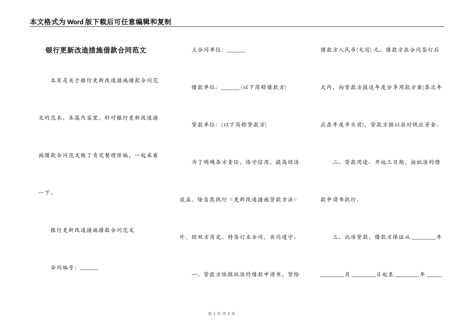 银行更新改造措施借款合同范文_第1页