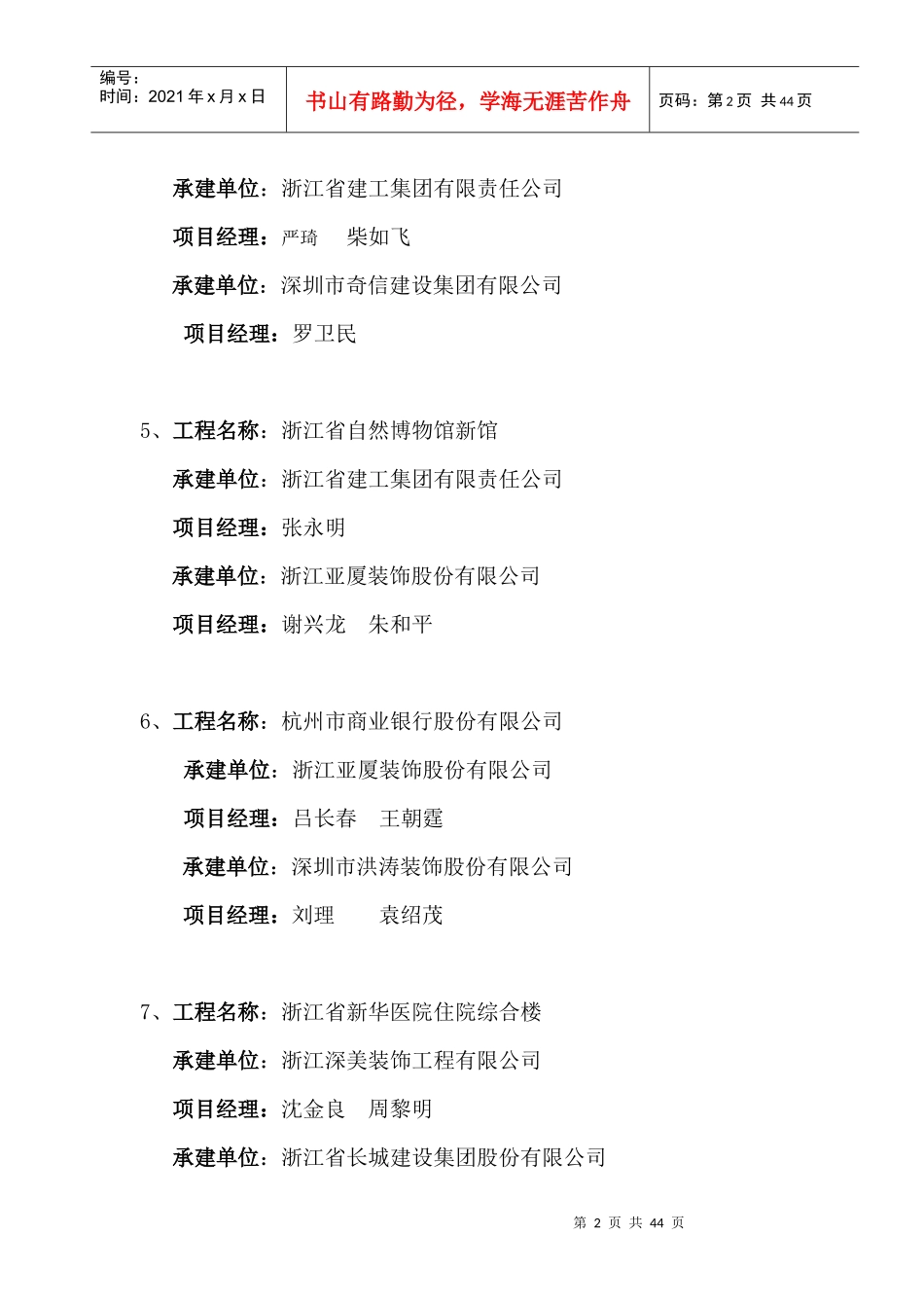 XXXX年浙江省优秀建筑装饰工程奖优秀项目经理(公共建筑_第2页