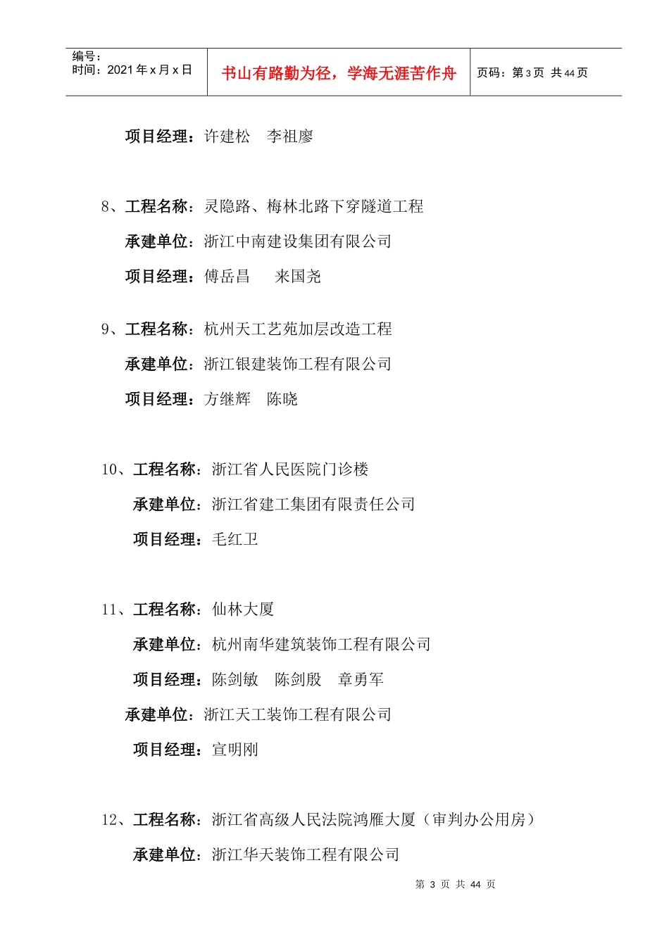 XXXX年浙江省优秀建筑装饰工程奖优秀项目经理(公共建筑_第3页