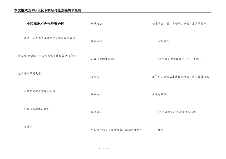 小区充电桩合作经营合同_第1页