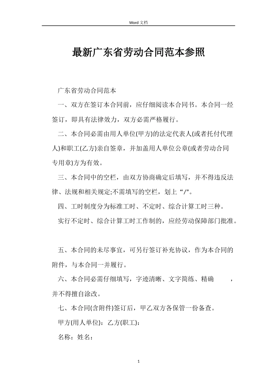 最新广东省劳动合同范本参照_第1页