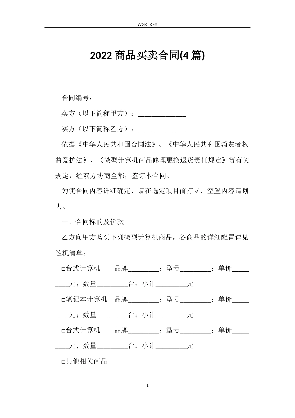 2022商品买卖合同_第1页