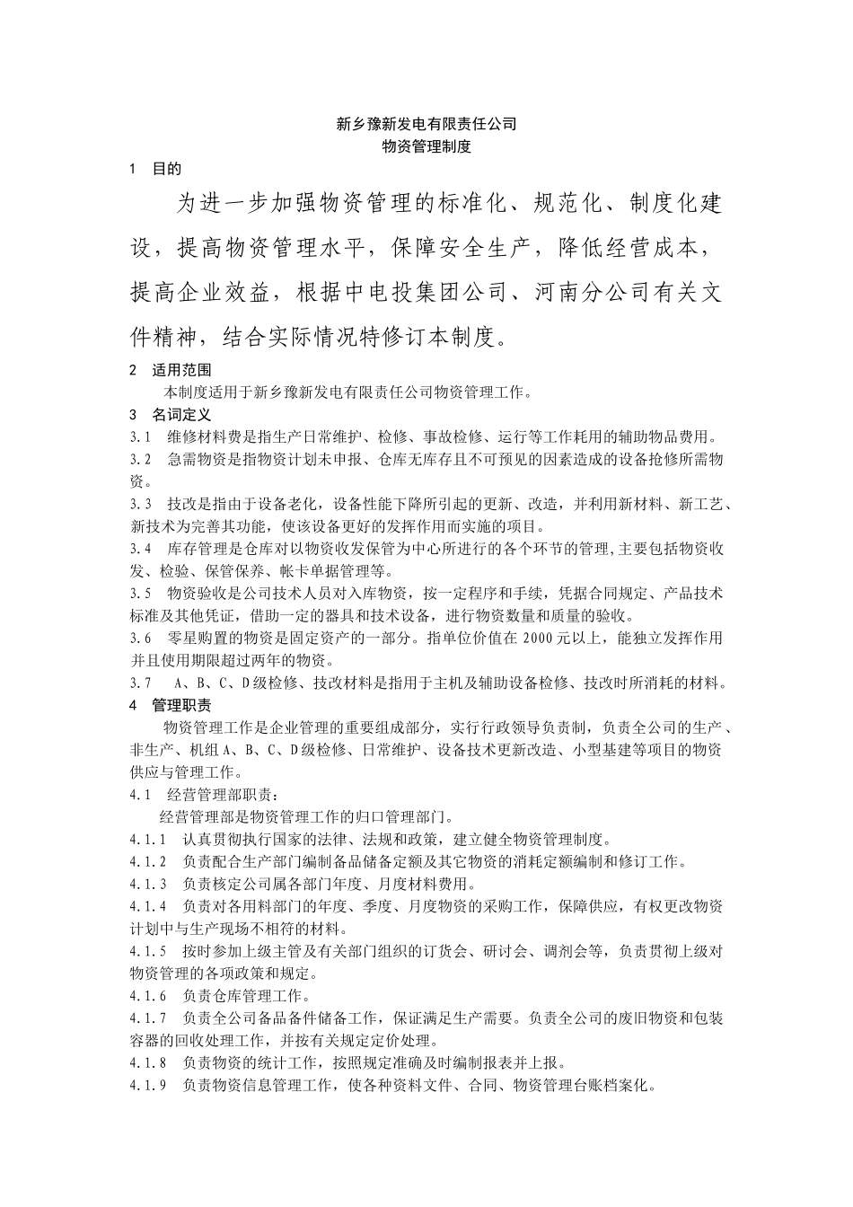 XX发电有限责任公司物资管理制度_第3页