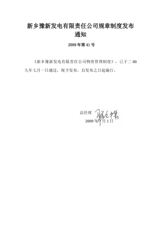 XX发电有限责任公司物资管理制度