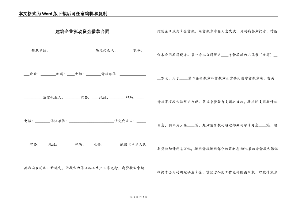 建筑企业流动资金借款合同_第1页