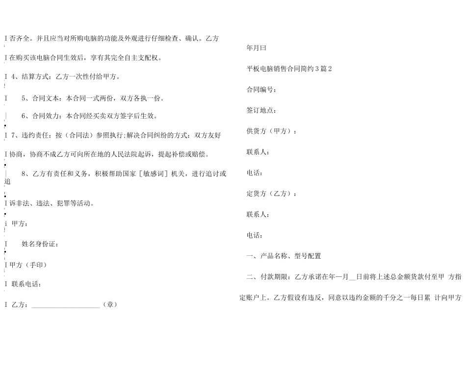 平板电脑销售合同简单3篇_第3页
