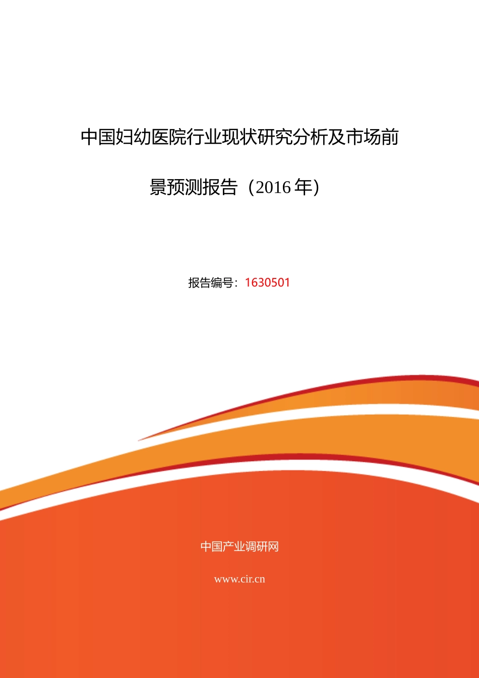 XXXX年妇幼医院现状研究及发展趋势_第1页