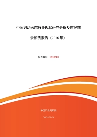 XXXX年妇幼医院现状研究及发展趋势