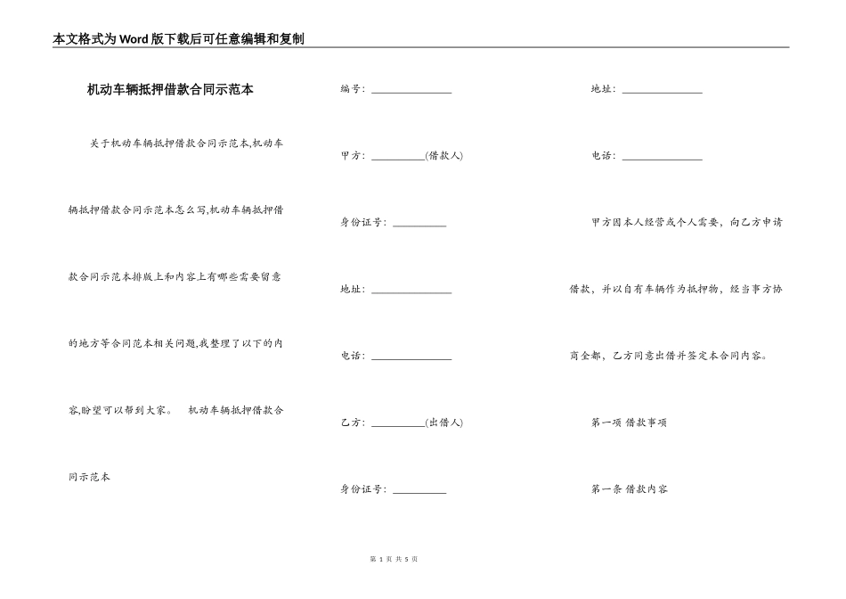 机动车辆抵押借款合同示范本_第1页