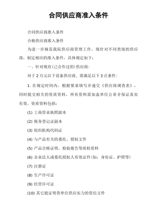 合同供应商准入条件