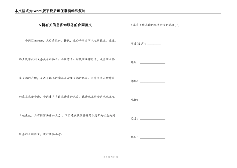 5篇有关信息咨询服务的合同范文_第1页