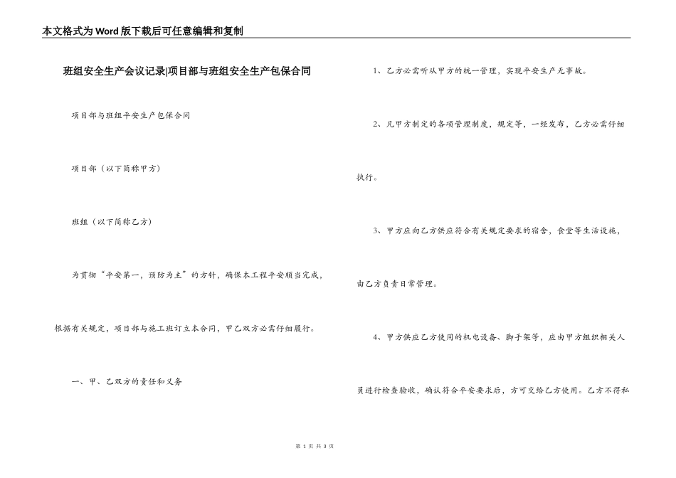 班组安全生产会议记录-项目部与班组安全生产包保合同_第1页
