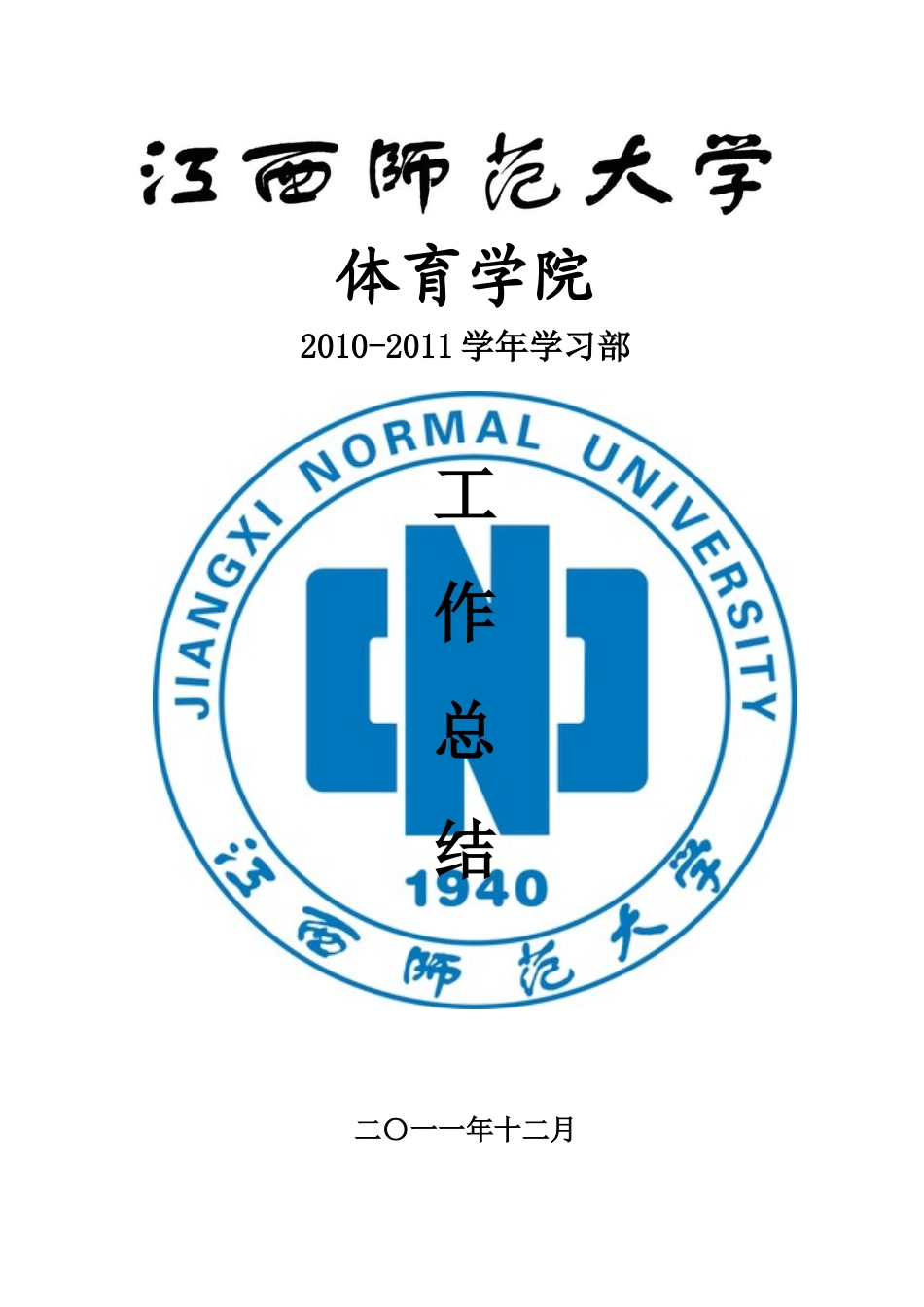 XXXX-XXXX学年学习部工作总结_第1页